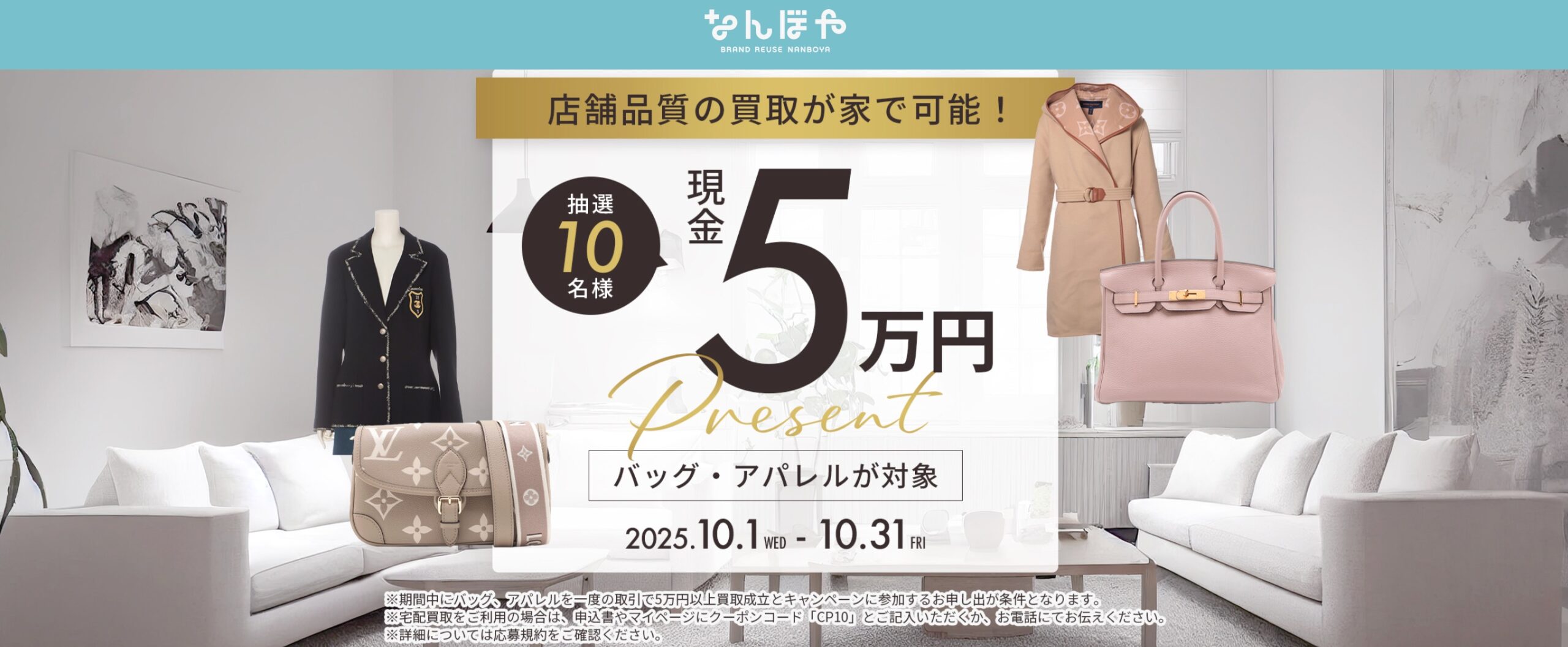 ブランド買取なんぼや10月キャンペーン