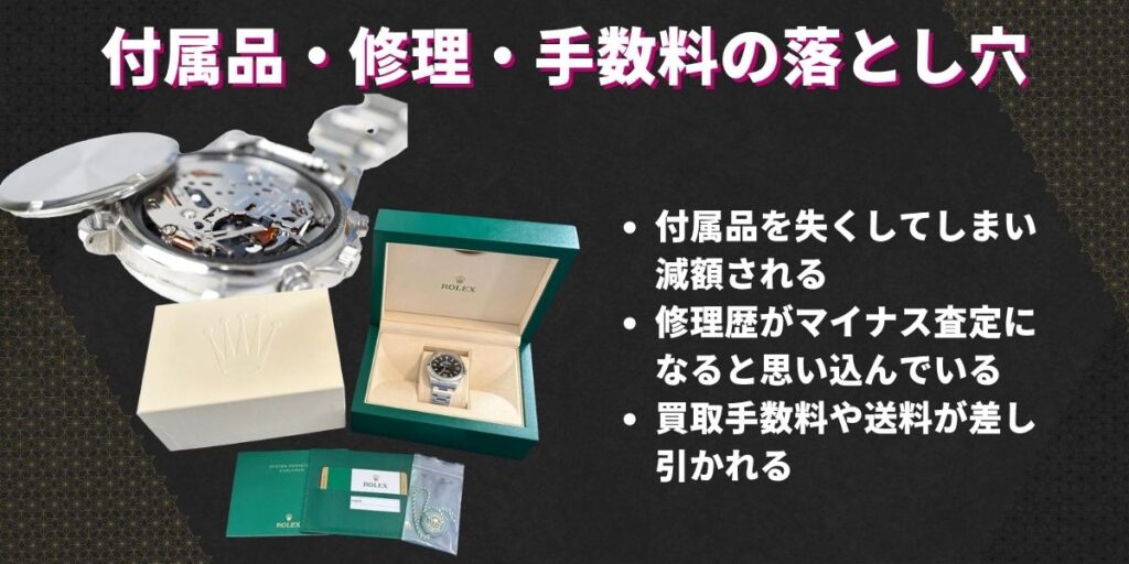 付属品・修理・手数料の落とし穴