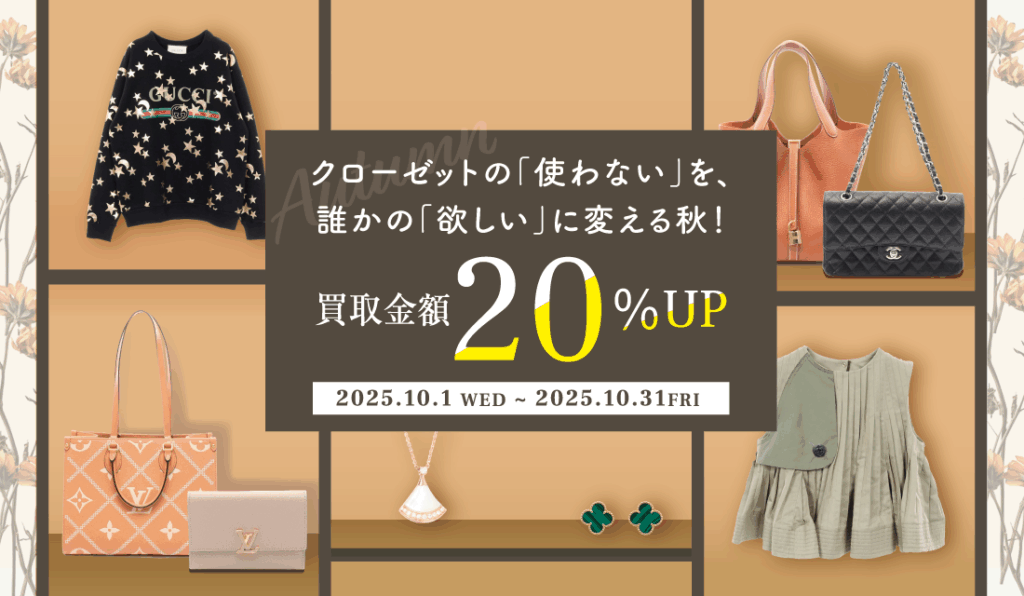 ブランド買取リクロキャンペーン10月