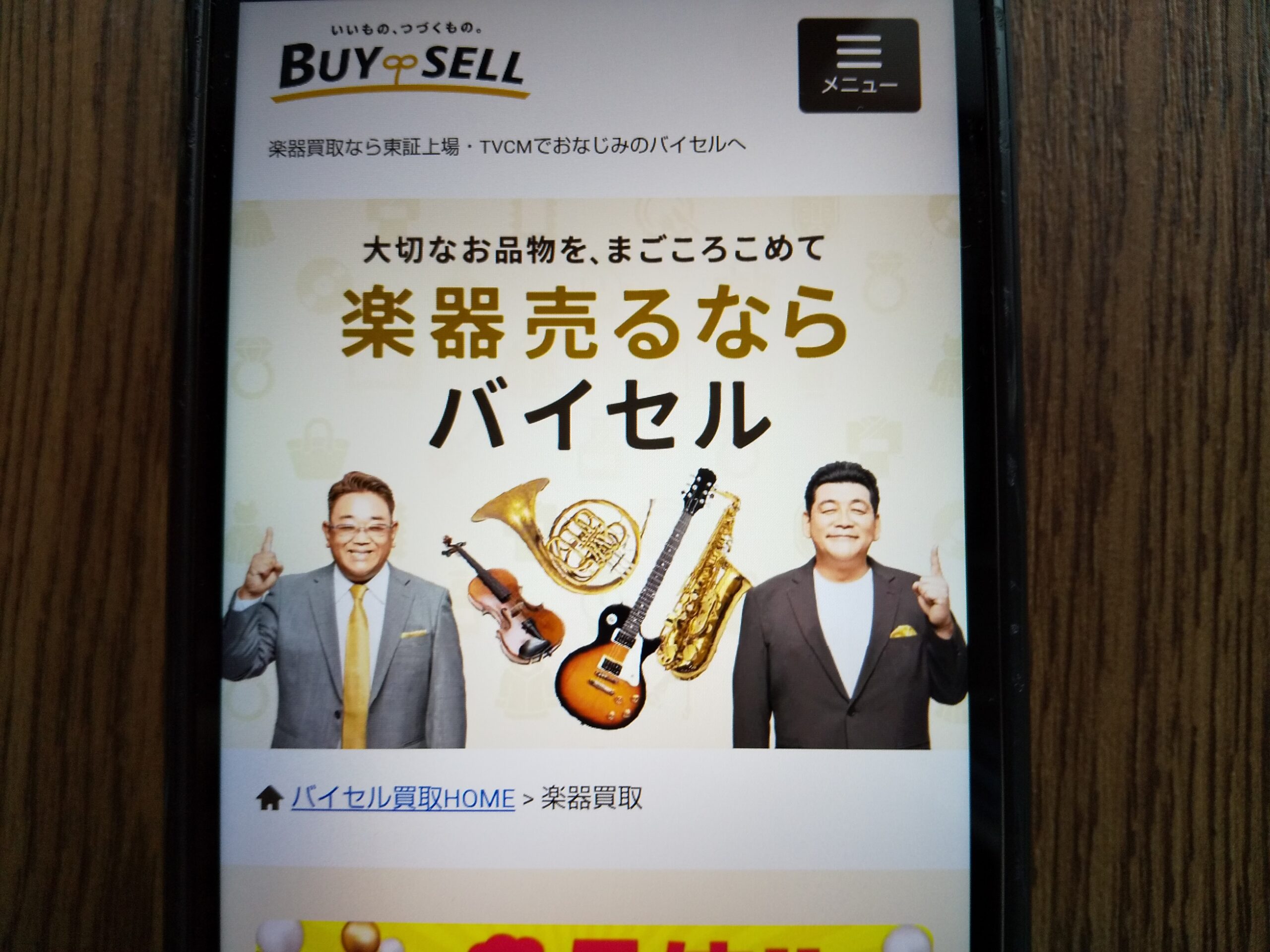 バイセル