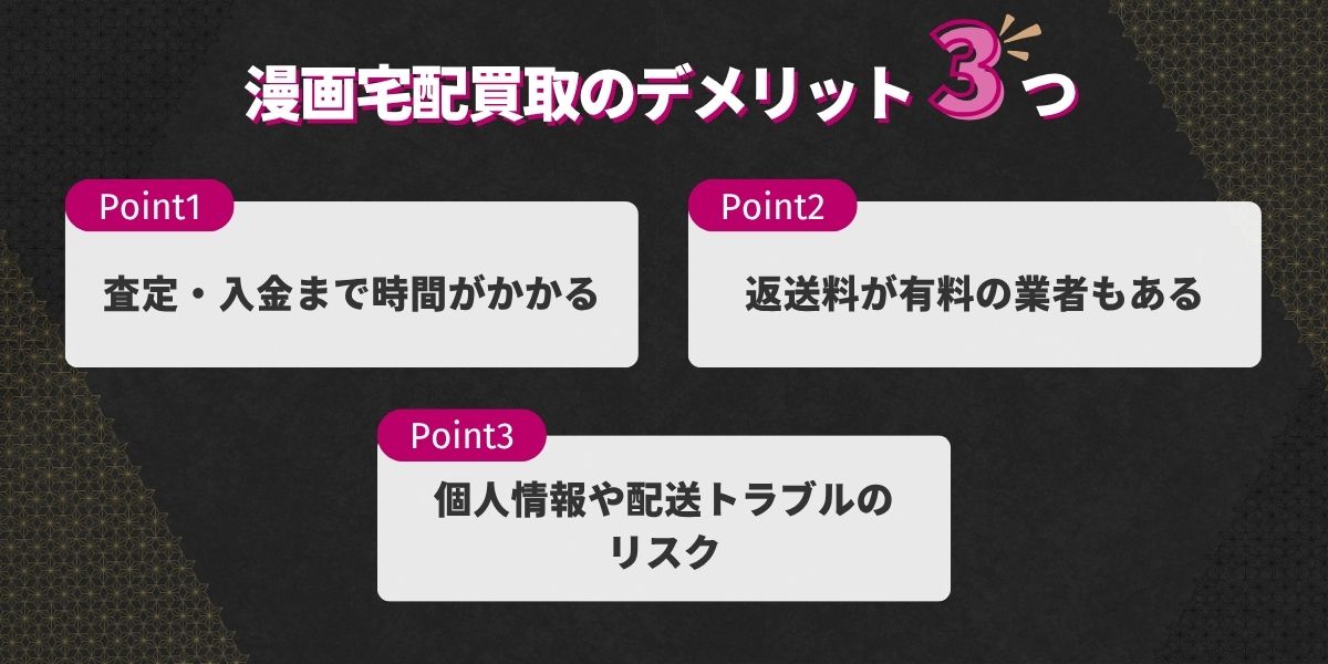 漫画宅配買取のデメリット3つ