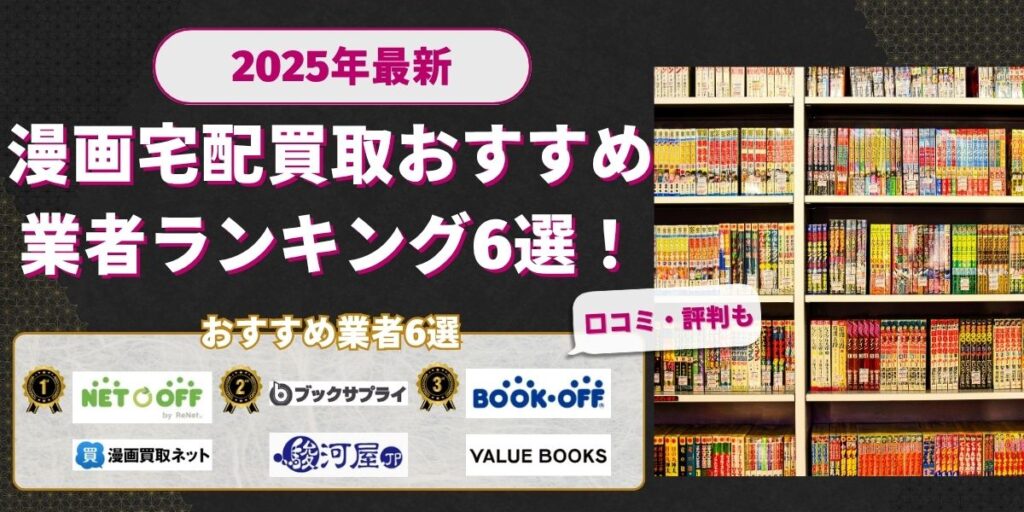 漫画宅配買取おすすめ業者ランキング6選