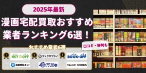 漫画宅配買取おすすめ業者ランキング6選