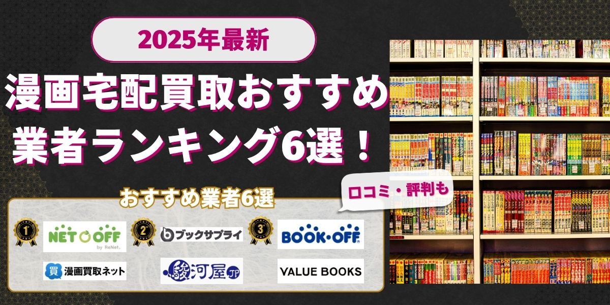 漫画宅配買取おすすめ業者ランキングTOP6【2025年最新】