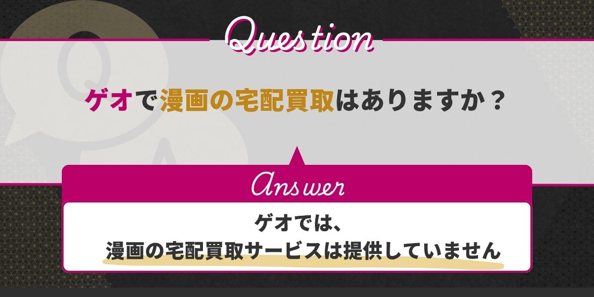ゲオで漫画の宅配買取はありますか?