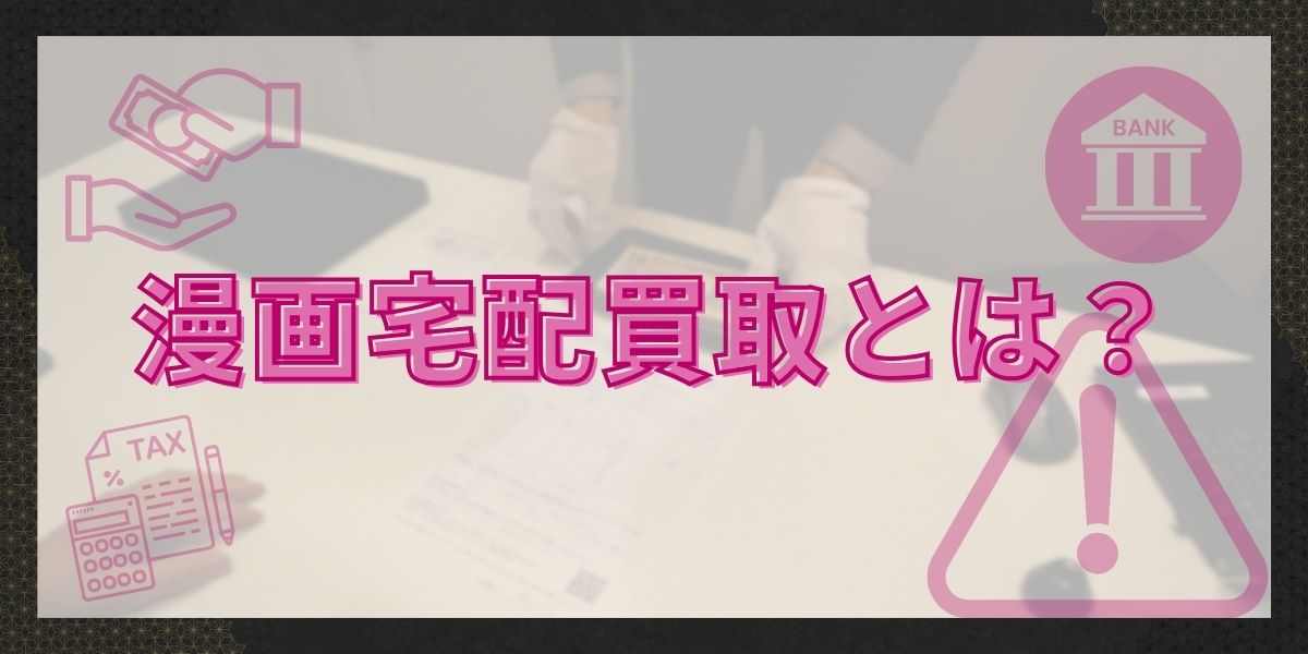 漫画宅配買取とは?メリット・デメリットを徹底解説