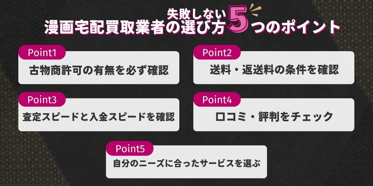失敗しない漫画宅配買取業者の選び方5つのポイント