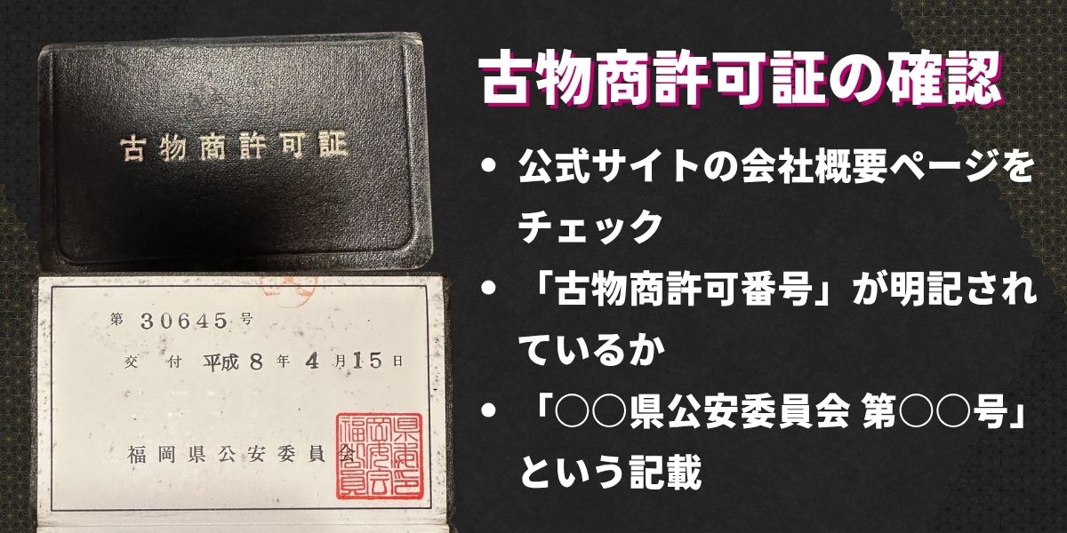 ポイント①古物商許可の有無を必ず確認