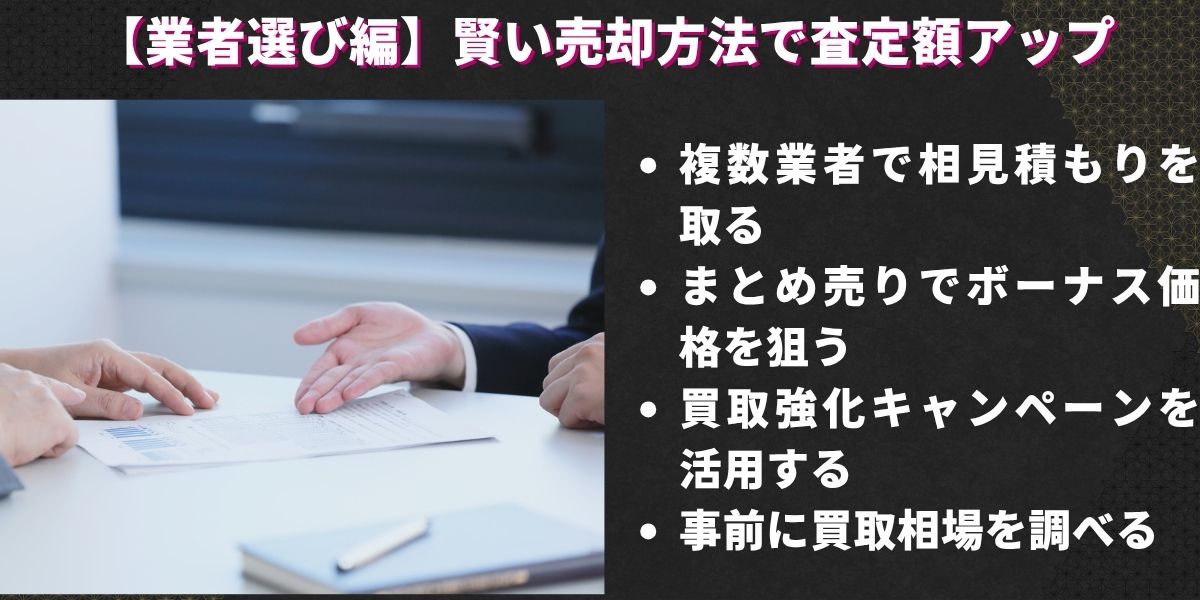 【業者選び編】賢い売却方法で査定額アップ