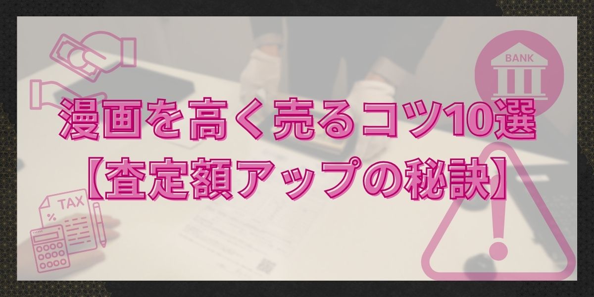 漫画を高く売るコツ10選【査定額アップの秘訣】