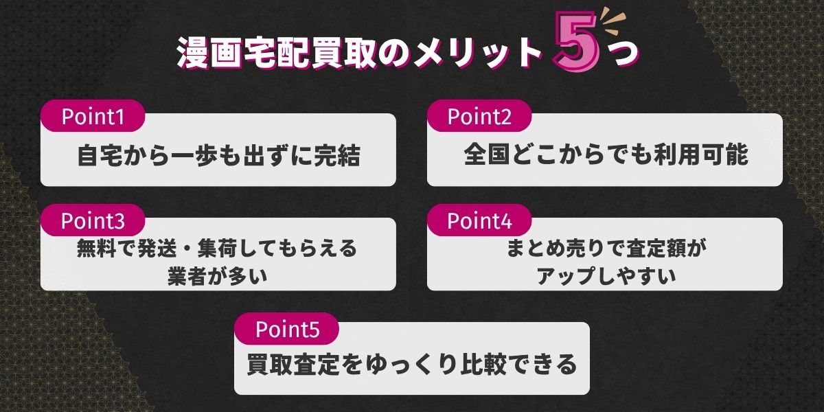 漫画宅配買取のメリット5つ