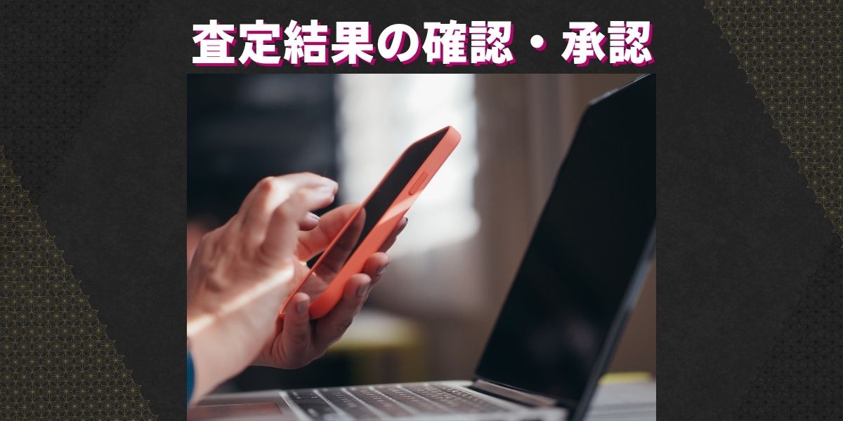 査定結果の確認・承認