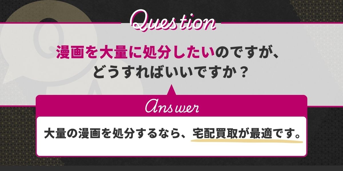 漫画を大量に処分したいのですが、どうすればいいですか?