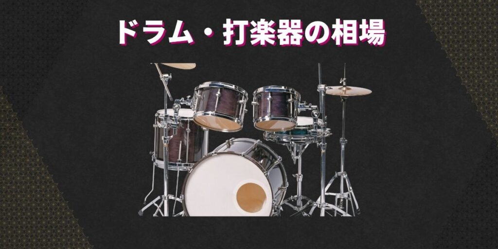 ドラム・打楽器の相場