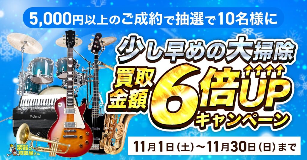 楽器の買取屋さん11月キャンペーン