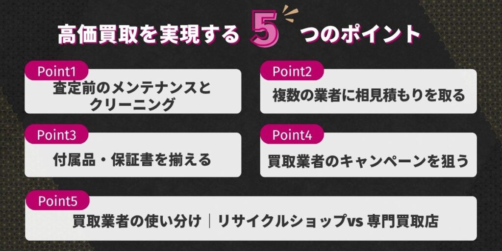 高価買取を実現する5つのポイント