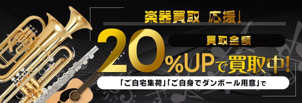 楽器買取　ネットオフ