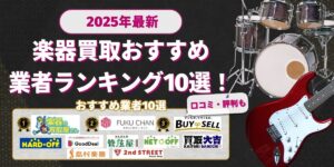 楽器買取おすすめ10選2025年