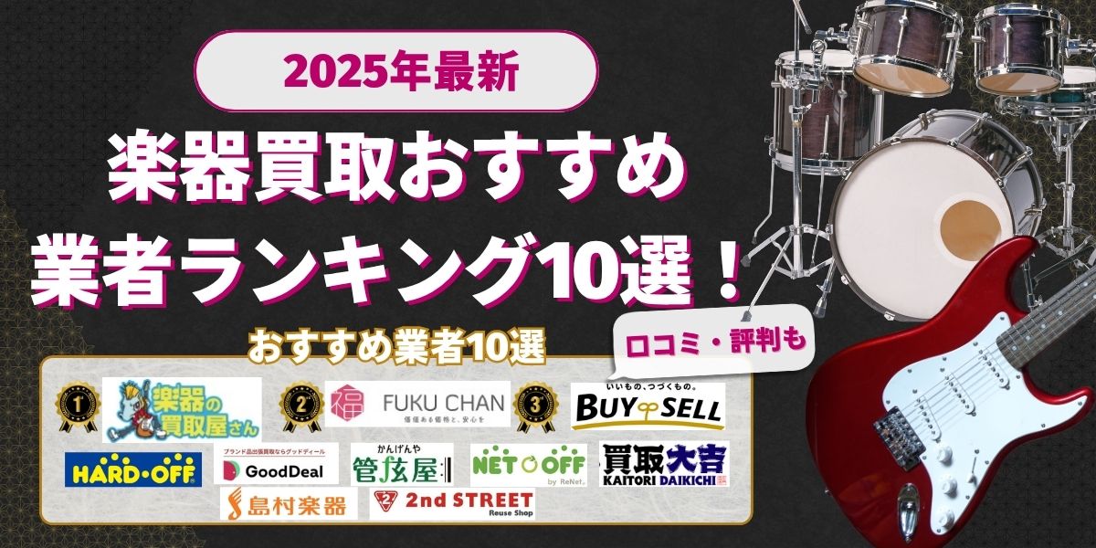 楽器買取おすすめ10選2025年