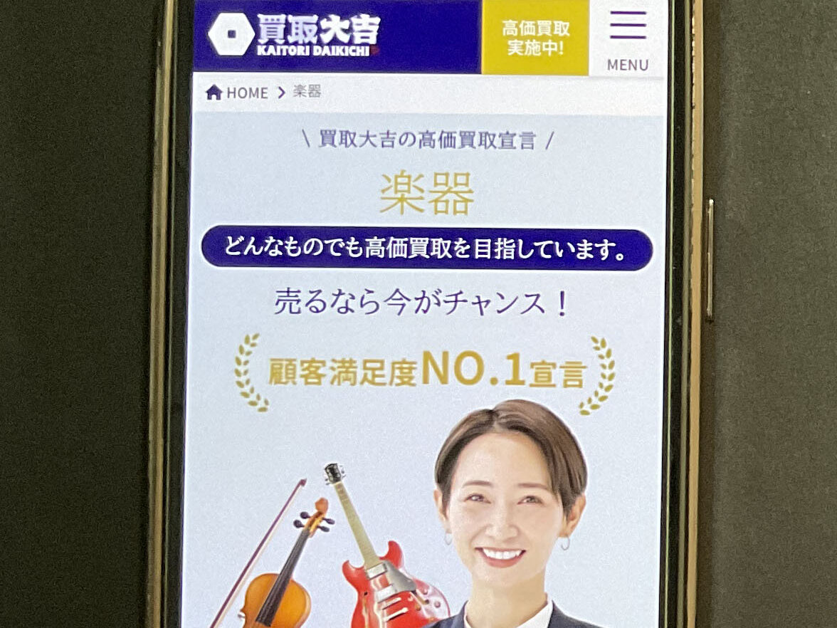 楽器買取 買取大吉