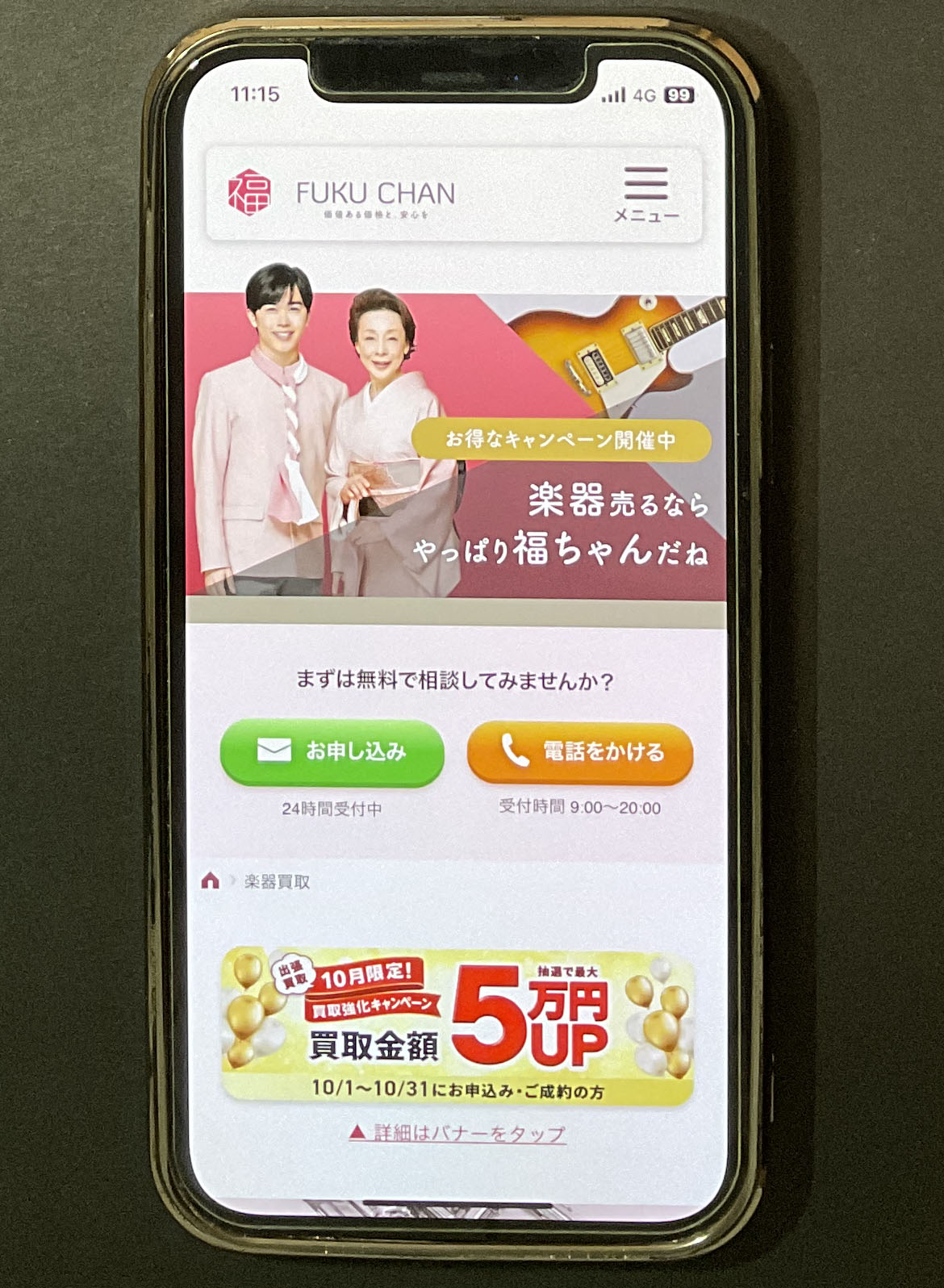 楽器買取　福ちゃん