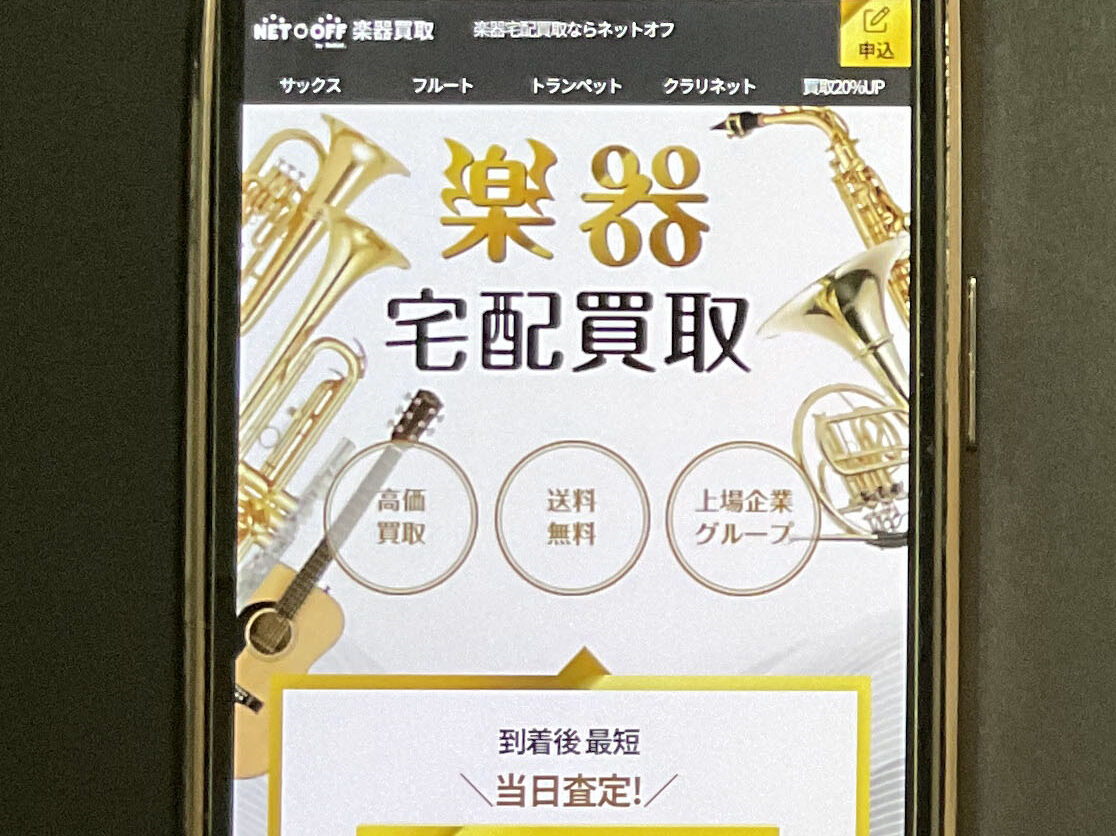 楽器買取 ネットオフ