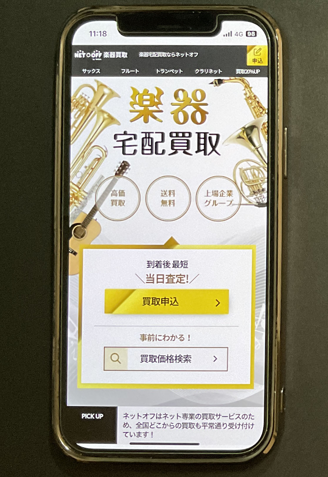 楽器買取 ネットオフ