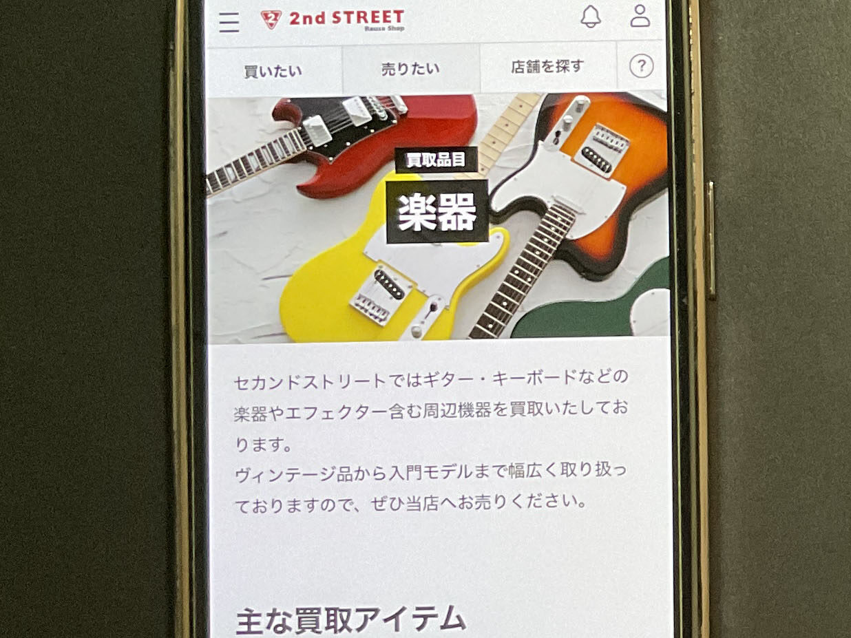 楽器買取 セカスト楽器 セカンドストリート
