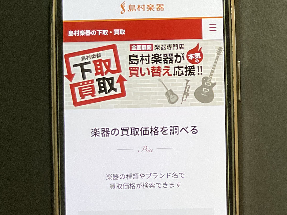 楽器買取 島村楽器