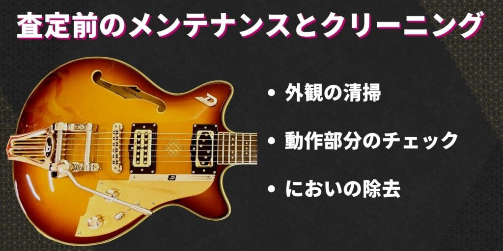 査定前のメンテナンスとクリーニング