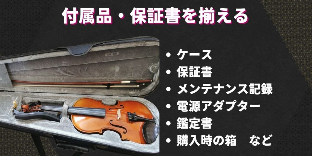 付属品・保証書を揃える