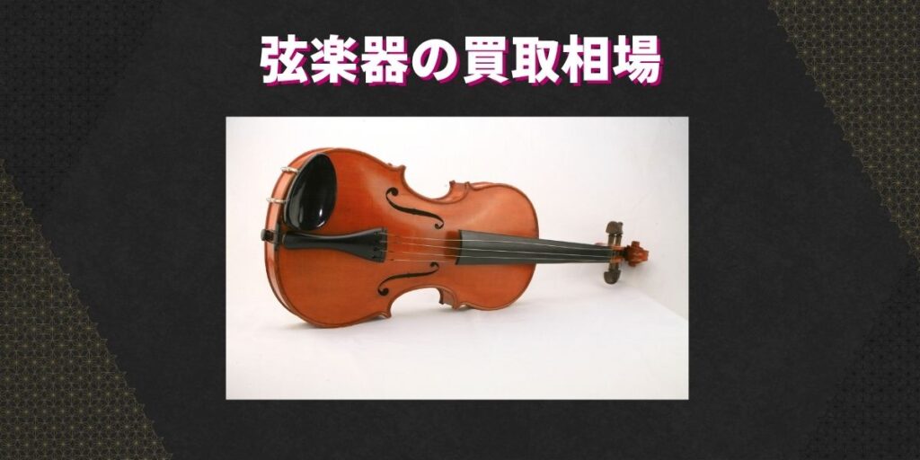 弦楽器の買取相場