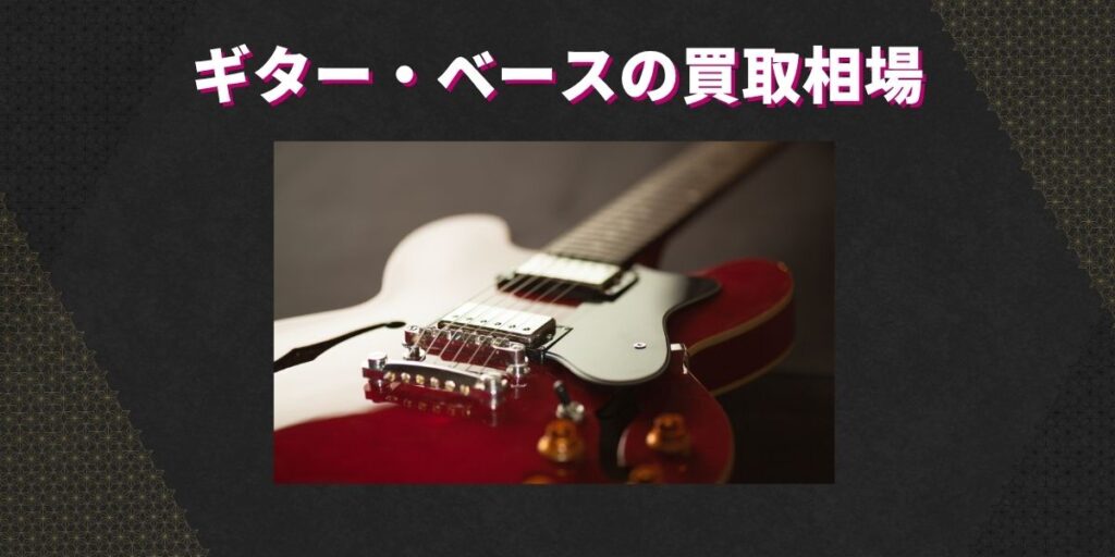ギター・ベースの買取相場