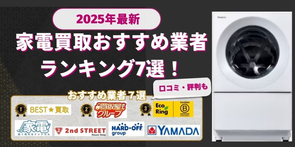 家電買取おすすめ業者7選