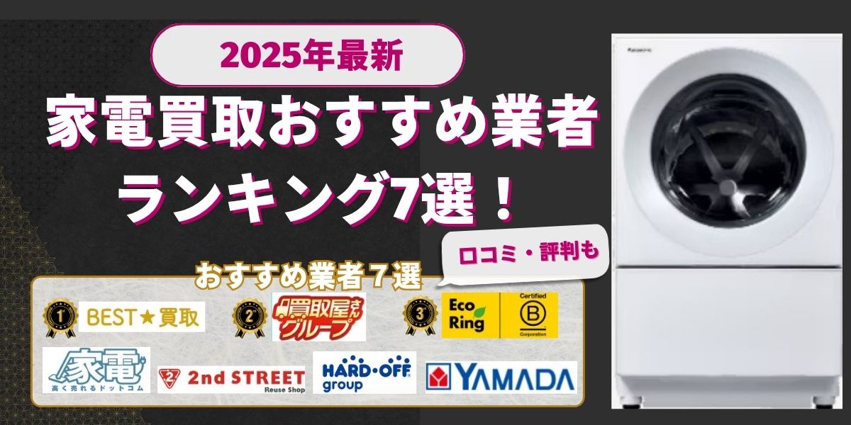 家電買取おすすめ業者7選
