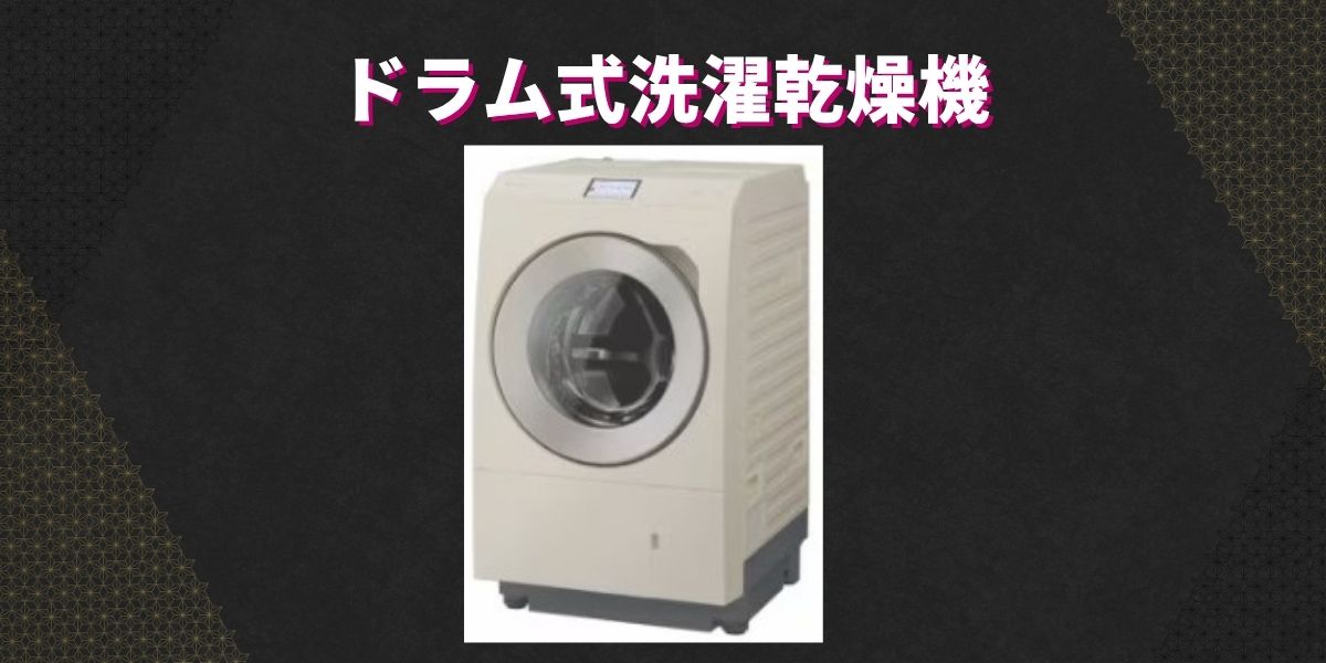 ドラム式洗濯乾燥機