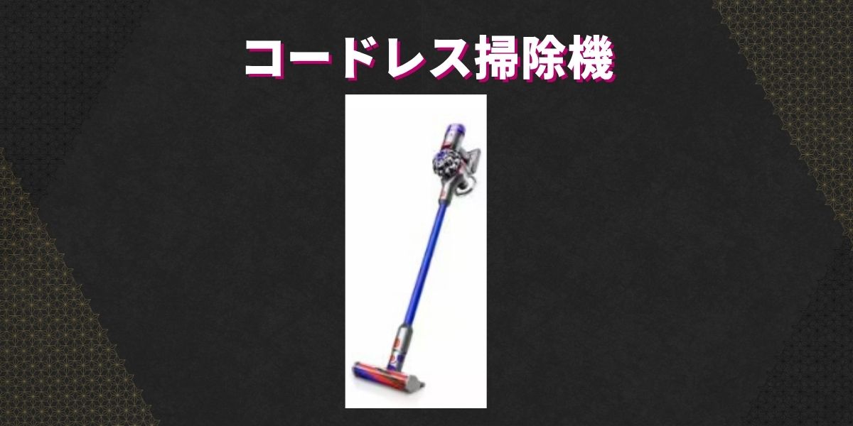 コードレス掃除機