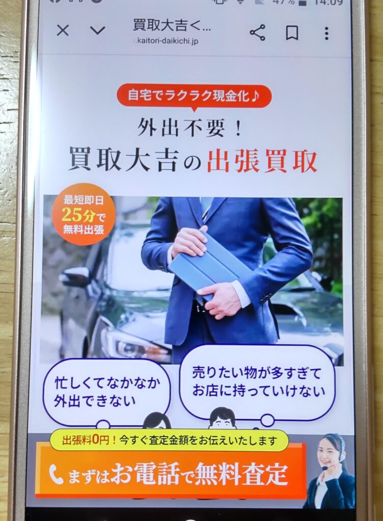 買取大吉出張買取