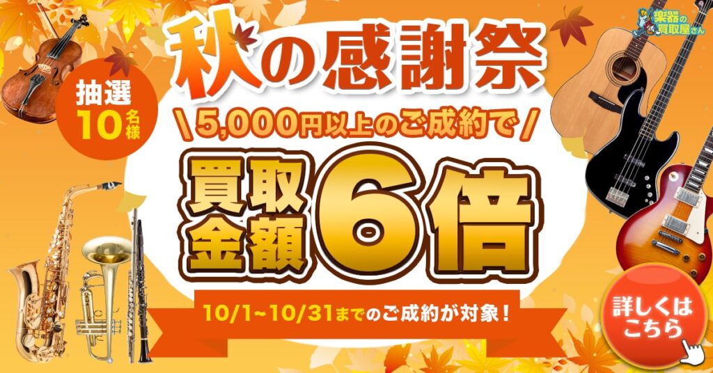 楽器の買取屋さん10月キャンペーン
