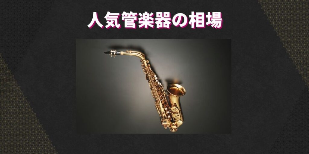 人気管楽器の相場
