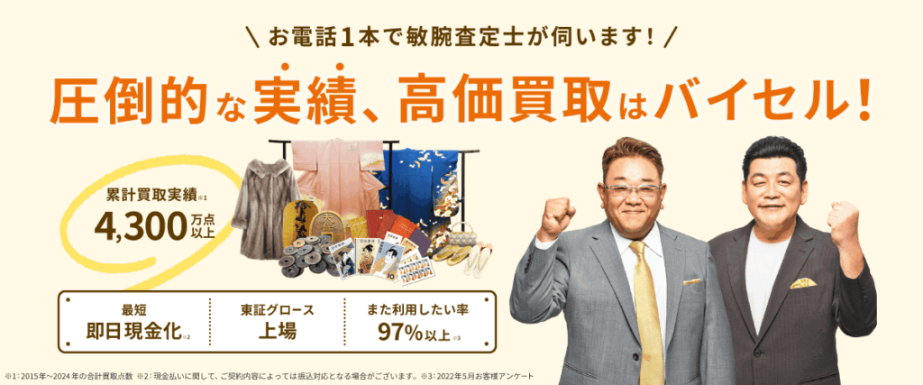 着物買取おすすめバイセル