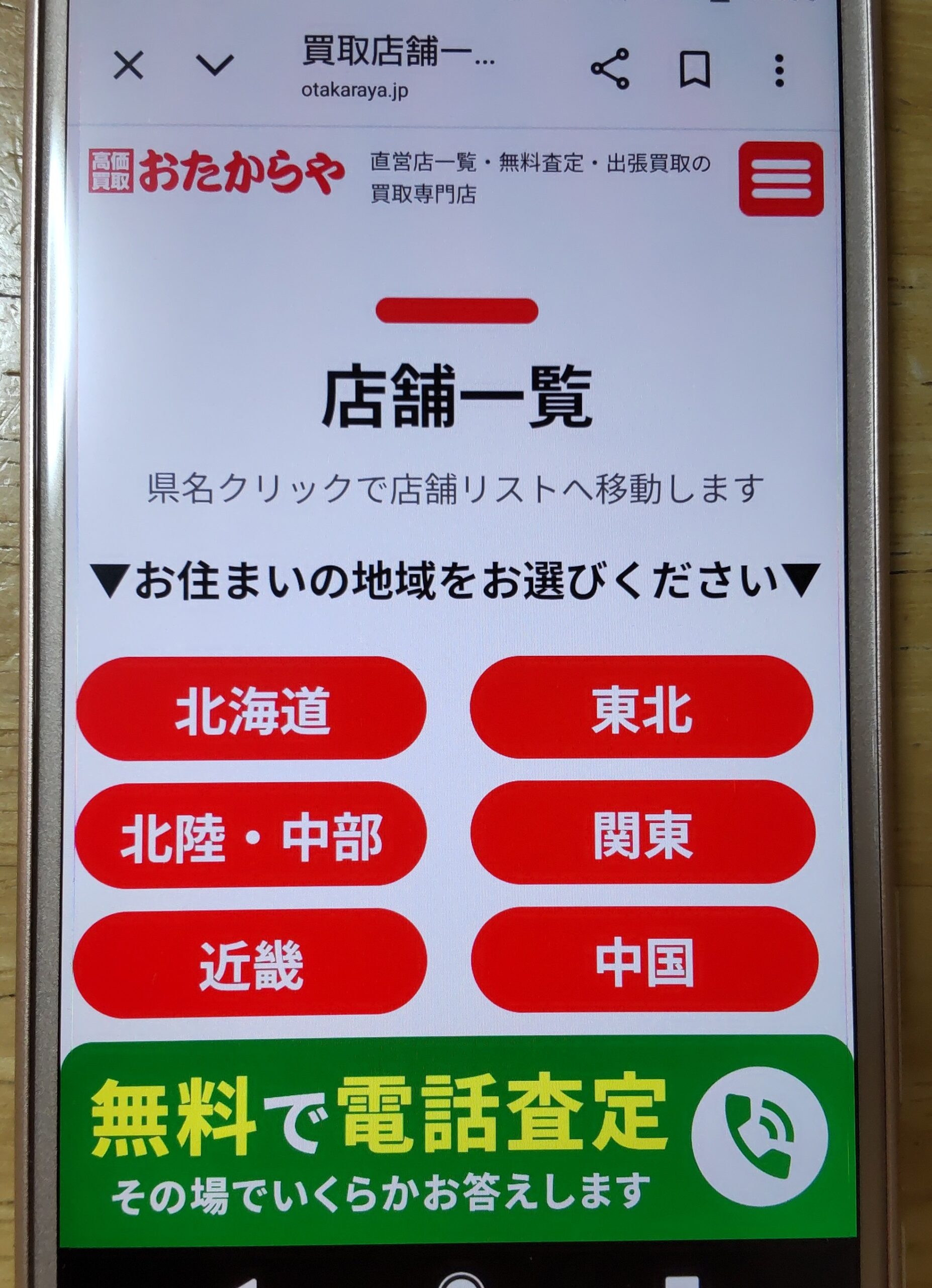 おたからや店舗買取