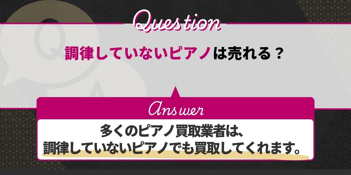 調律していないピアノは売れる?