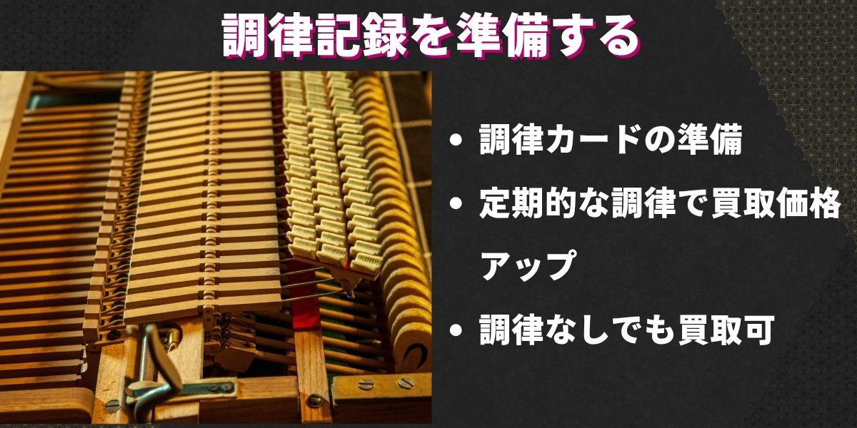 調律記録を準備する