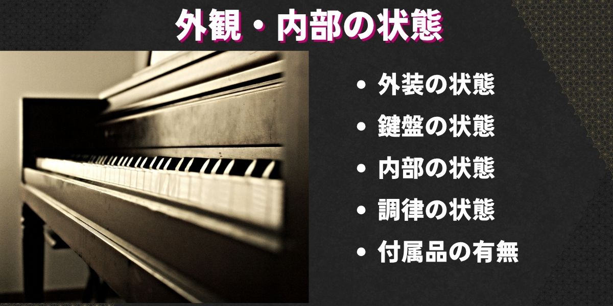 外観・内部の状態