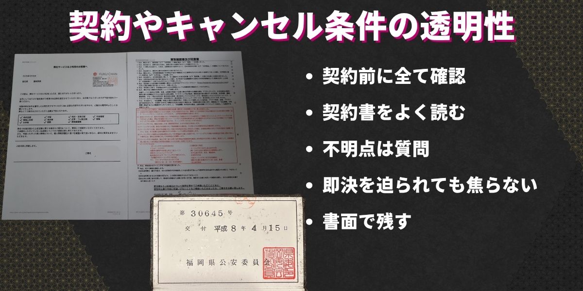 契約やキャンセル条件の透明性