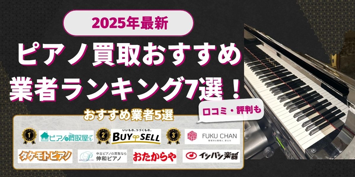ピアノ買取おすすめ業者ランキング7選