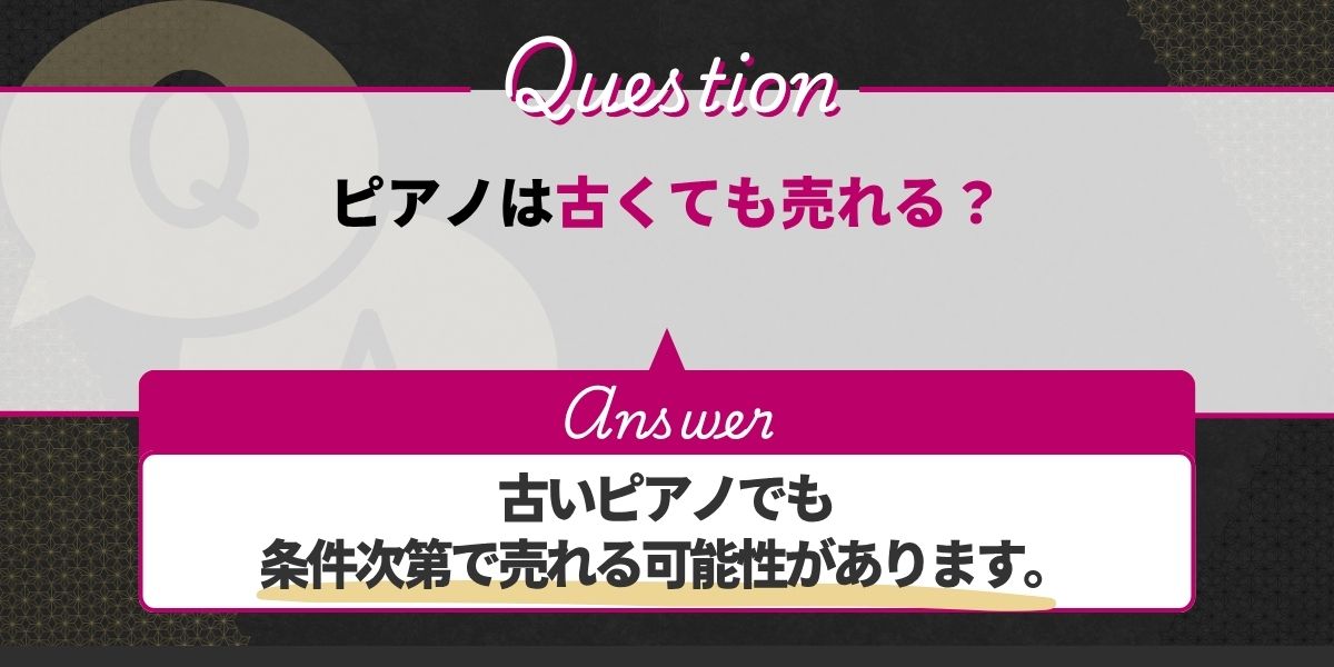 ピアノは古くても売れる?