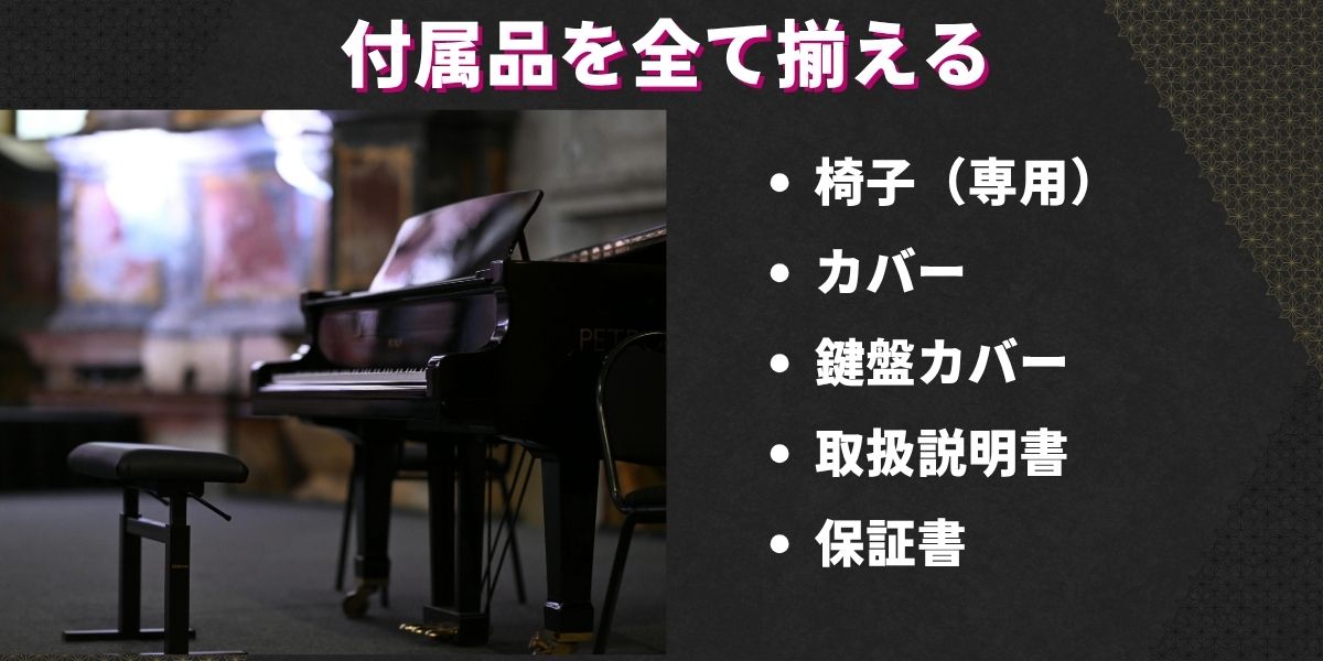 付属品を全て揃える