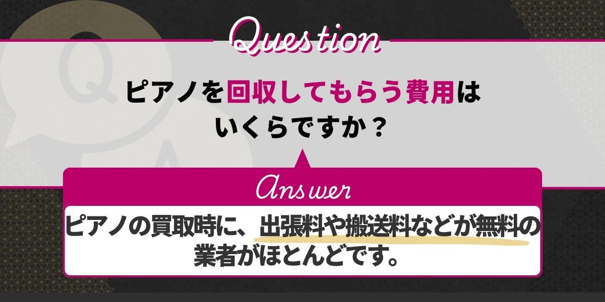 ピアノを回収してもらう費用はいくらですか?
